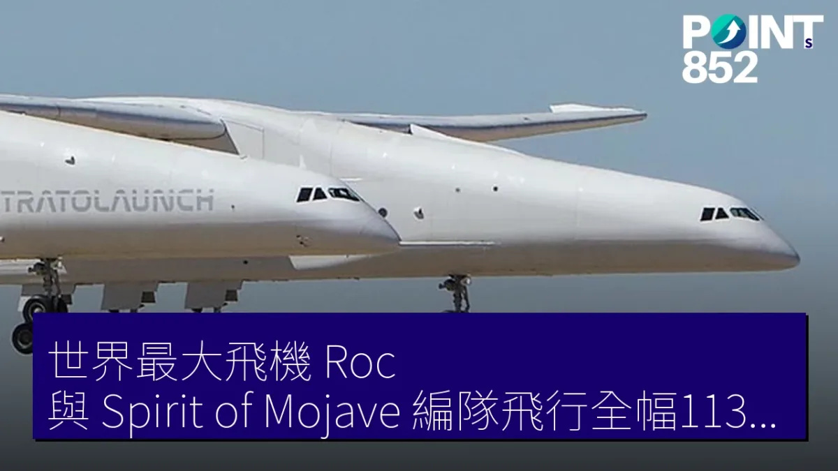 世界最大飛機「Roc」與「Spirit of Mojave」編隊飛行全幅113米展示超低空飛行