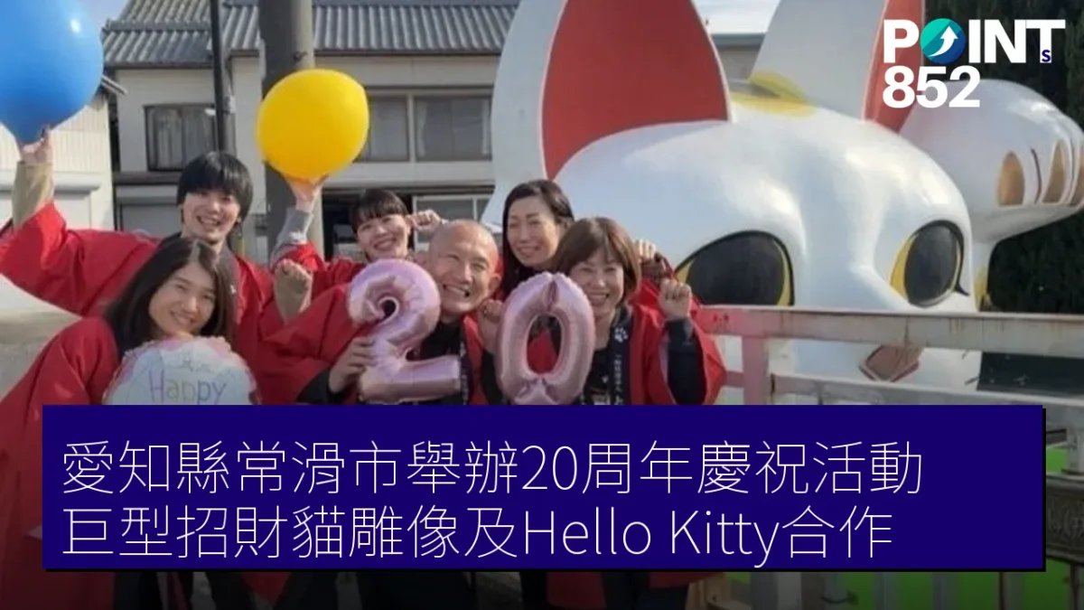 愛知縣常滑市舉辦20周年慶祝活動 巨型招財貓雕像及Hello Kitty合作 愛知縣常滑市舉辦20周年慶祝活動 巨型招財貓雕像及Hello Kitty合作