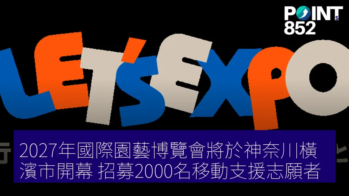 2027年國際園藝博覽會將於神奈川橫濱市開幕，招募2000名移動支援志願者