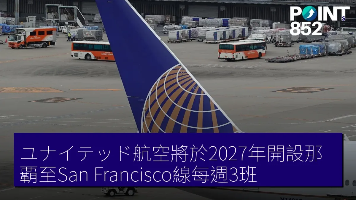 ユナイテッド航空將於2027年開設那覇至San Francisco線每週3班 ユナイテッド航空將於2027年開設那覇至San Francisco線每週3班