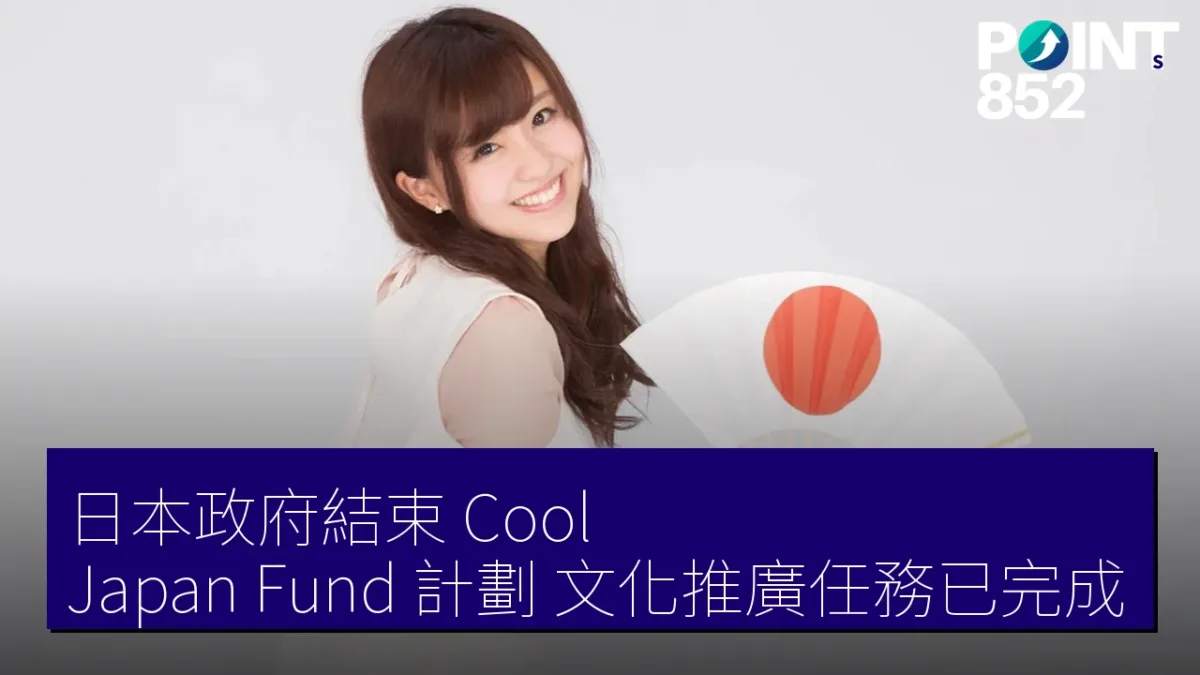 日本政府結束 Cool Japan Fund 計劃，文化推廣任務已完成