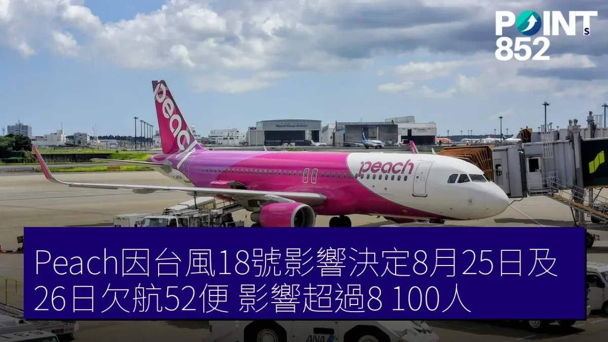 Peach因台風18號影響決定8月25日及26日欠航52便 影響超過8,100人 Peach因台風18號影響決定8月25日及26日欠航52便 影響超過8,100人