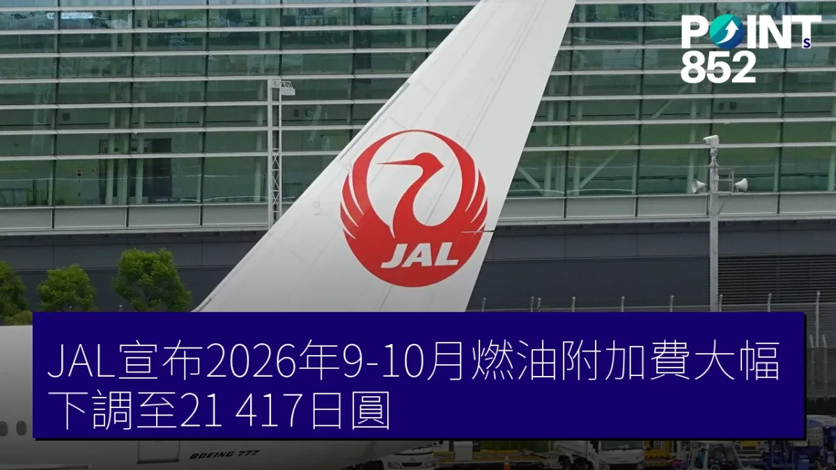 JAL宣布2026年9-10月燃油附加費大幅下調至21,417日圓 JAL宣布2026年9-10月燃油附加費大幅下調至21,417日圓