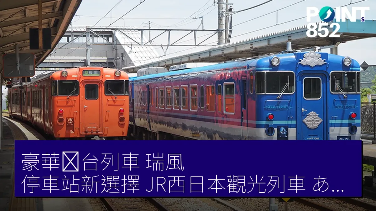 豪華寝台列車「瑞風」停車站新選擇 JR西日本觀光列車「あめつち」2026年啟用