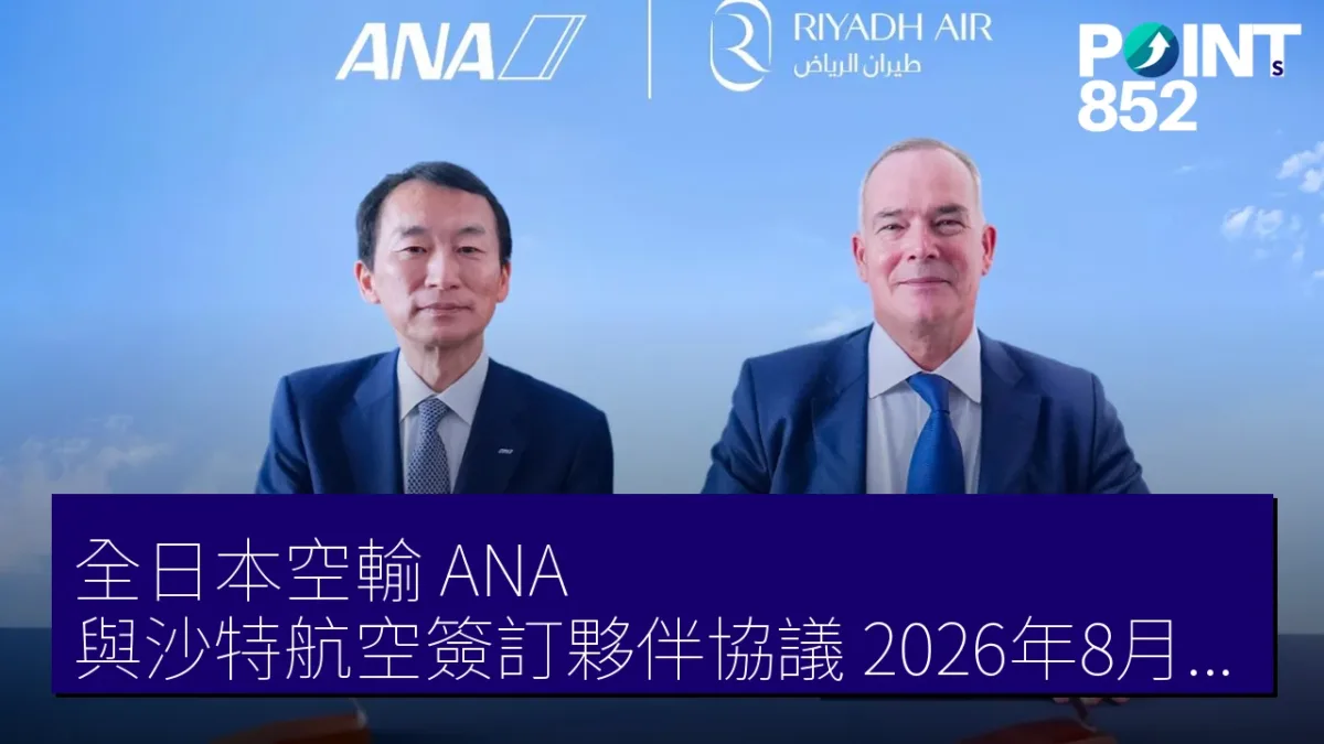 全日本空輸（ANA）與沙特航空簽訂夥伴協議 2026年8月18日生效