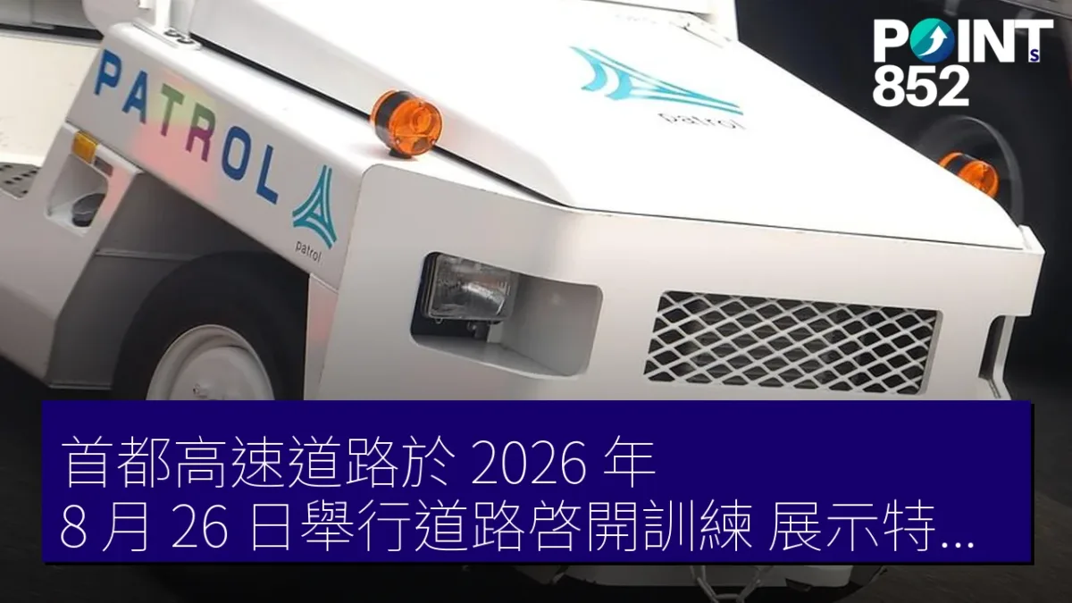 首都高速道路於 2026 年 8 月 26 日舉行道路啓開訓練 展示特殊車輛應用