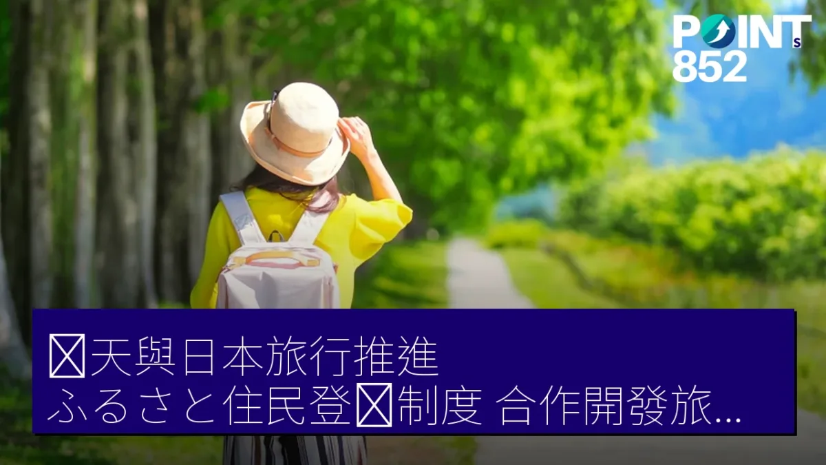 楽天與日本旅行推進「ふるさと住民登録制度」合作開發旅行券 楽天與日本旅行推進「ふるさと住民登録制度」合作開發旅行券