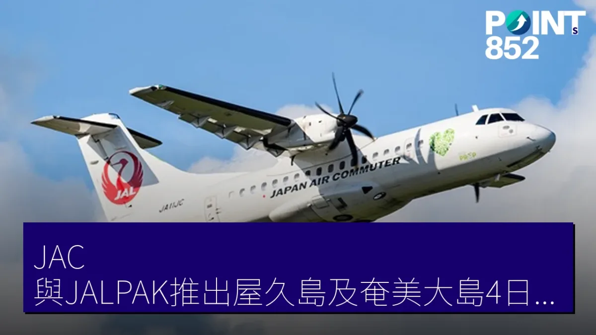 JAC 與JALPAK推出屋久島及奄美大島4日限定旅遊團 2026年12月3日出發 JAC 與JALPAK推出屋久島及奄美大島4日限定旅遊團 2026年12月3日出發