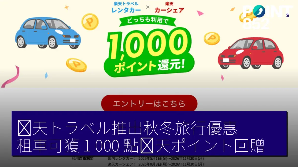 楽天トラベル推出秋冬旅行優惠,租車可獲 1,000 點楽天ポイント回贈 楽天トラベル推出秋冬旅行優惠,租車可獲 1,000 點楽天ポイント回贈