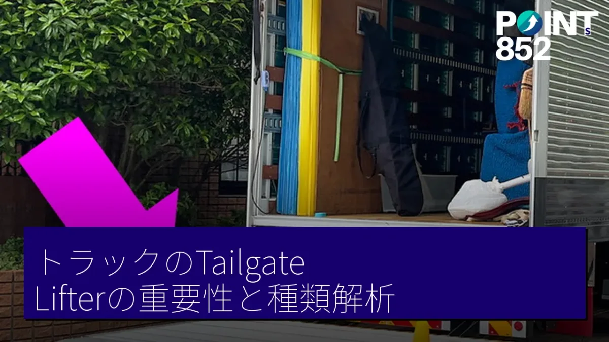 トラックのTailgate Lifterの重要性と種類解析