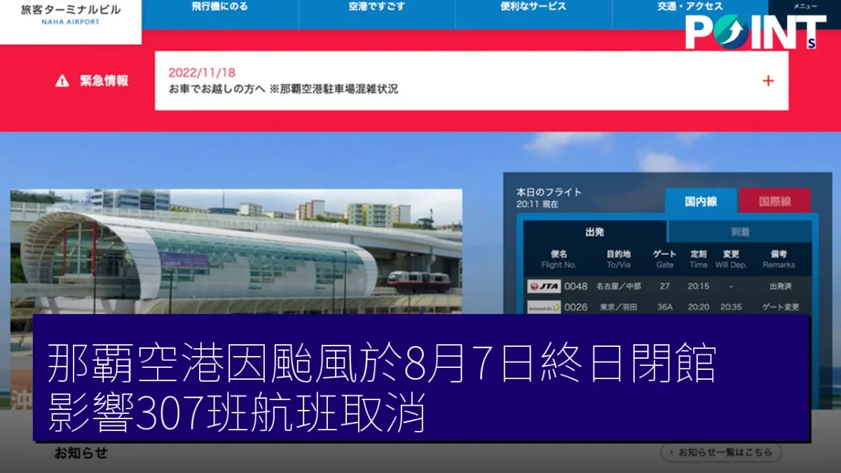 那覇空港因颱風於8月7日終日閉館 影響307班航班取消