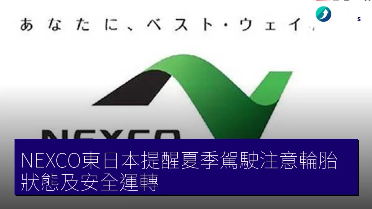 NEXCO東日本提醒夏季駕駛注意輪胎狀態及安全運轉