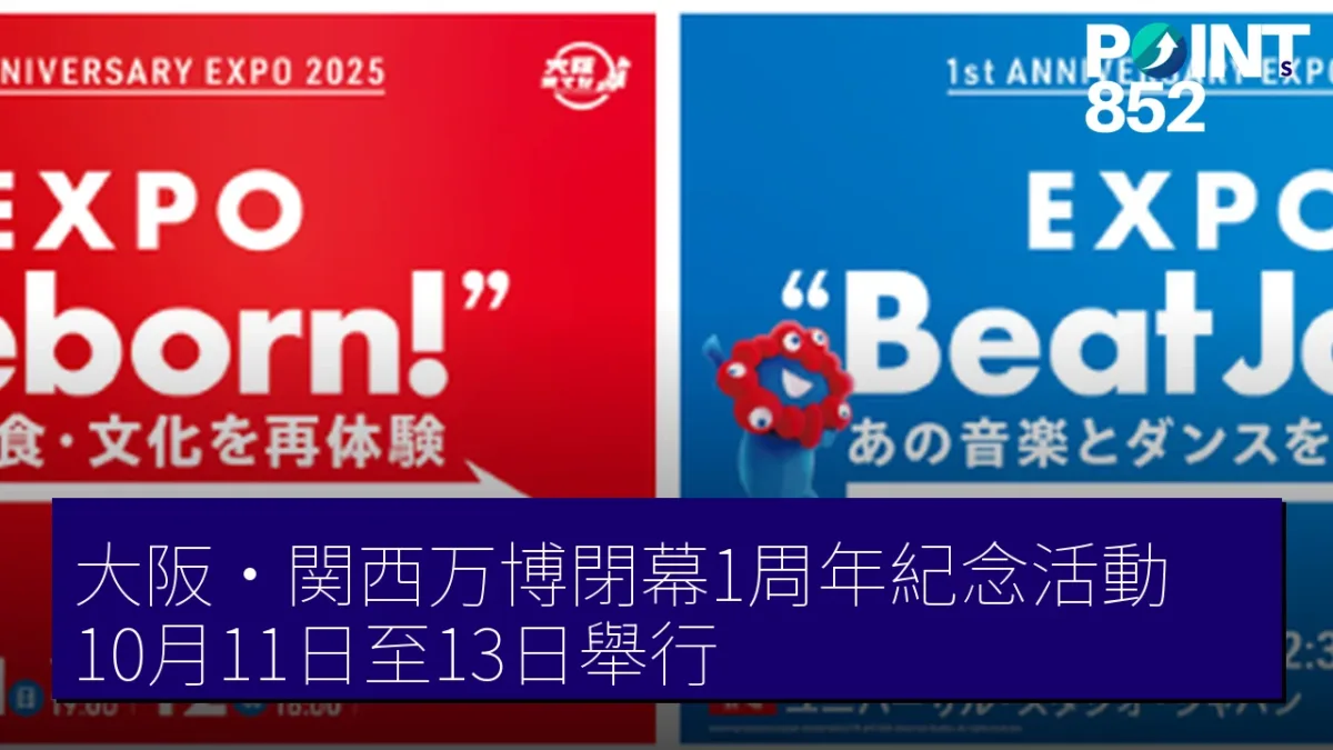 大阪・関西万博閉幕1周年紀念活動 10月11日至13日舉行
