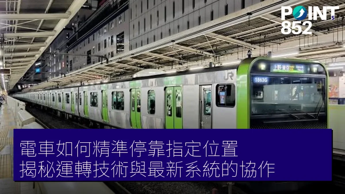 電車如何精準停靠指定位置?揭秘運轉技術與最新系統的協作 電車如何精準停靠指定位置?揭秘運轉技術與最新系統的協作