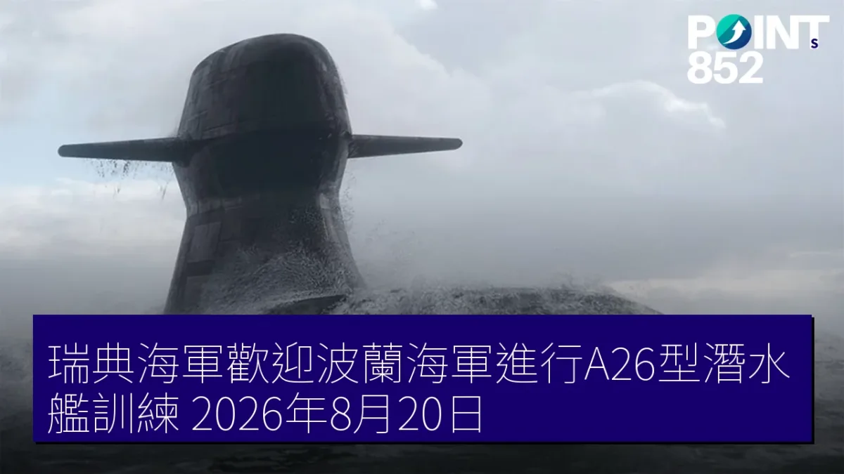 瑞典海軍歡迎波蘭海軍進行A26型潛水艦訓練 2026年8月20日