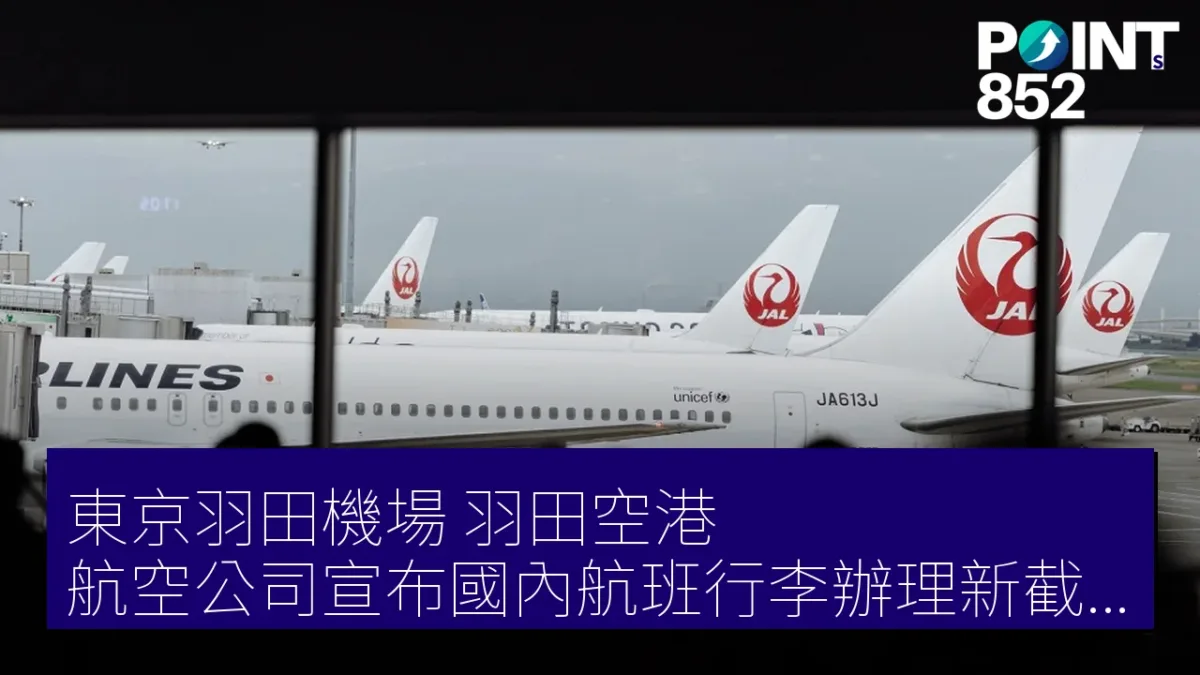 東京羽田機場（羽田空港）航空公司宣布國內航班行李辦理新截止時間