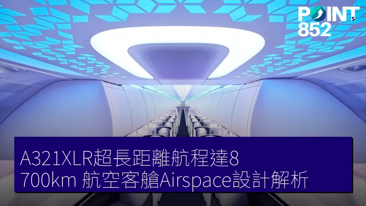A321XLR超長距離航程達8,700km 航空客艙Airspace設計解析