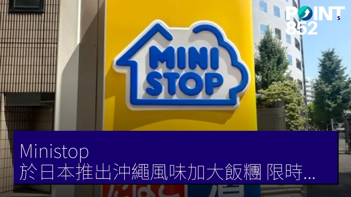 Ministop 於日本推出沖繩風味加大飯糰，限時一週供應