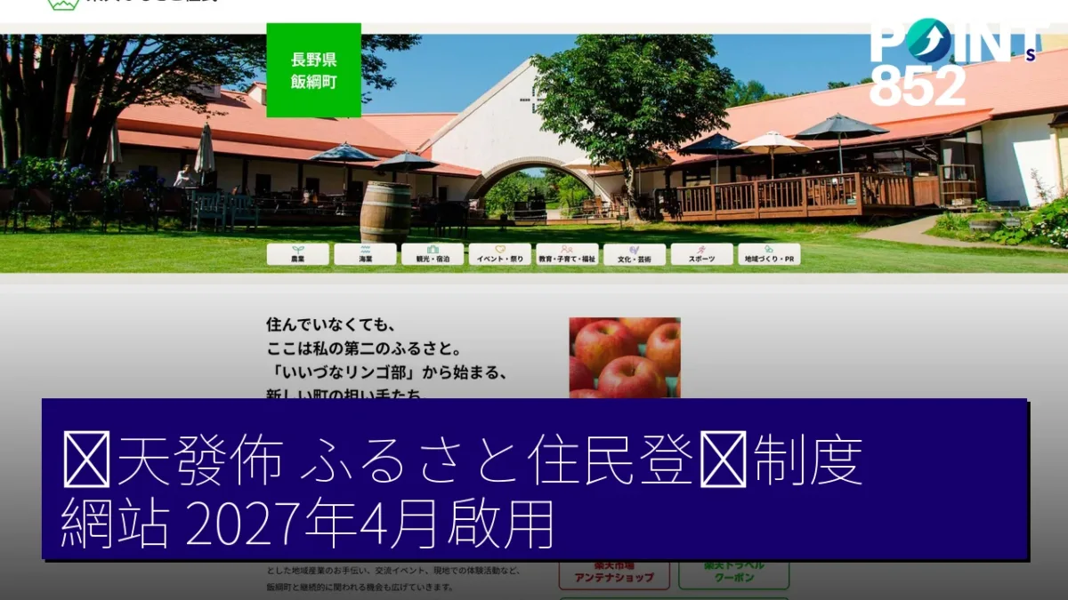 楽天發佈「ふるさと住民登録制度」網站，2027年4月啟用
