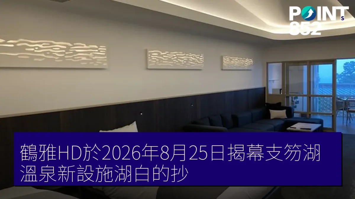 鶴雅HD於2026年8月25日揭幕支笏湖溫泉新設施湖白的抄 鶴雅HD於2026年8月25日揭幕支笏湖溫泉新設施湖白的抄