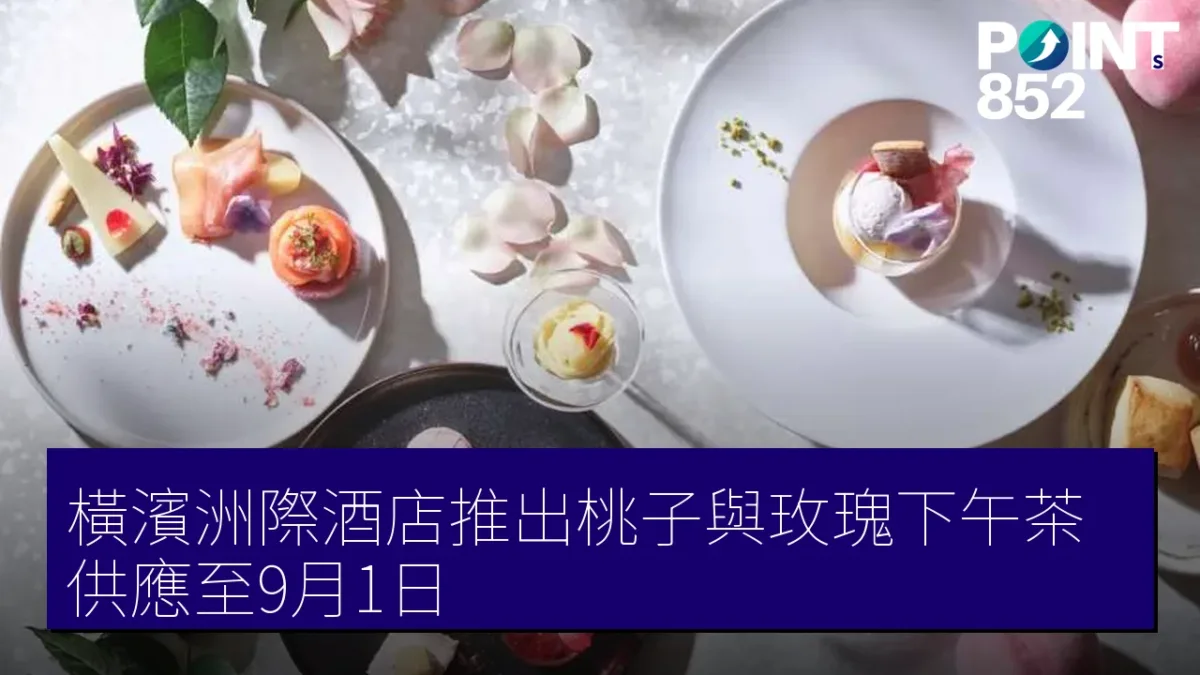 橫濱洲際酒店推出桃子與玫瑰下午茶 供應至9月1日 橫濱洲際酒店推出桃子與玫瑰下午茶 供應至9月1日