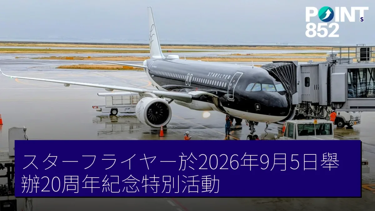 スターフライヤー於2026年9月5日舉辦20周年紀念特別活動