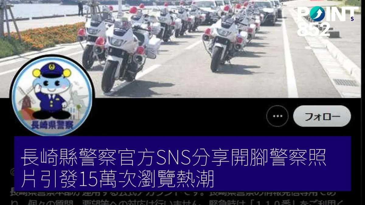 長崎縣警察官方SNS分享開腳警察照片引發15萬次瀏覽熱潮