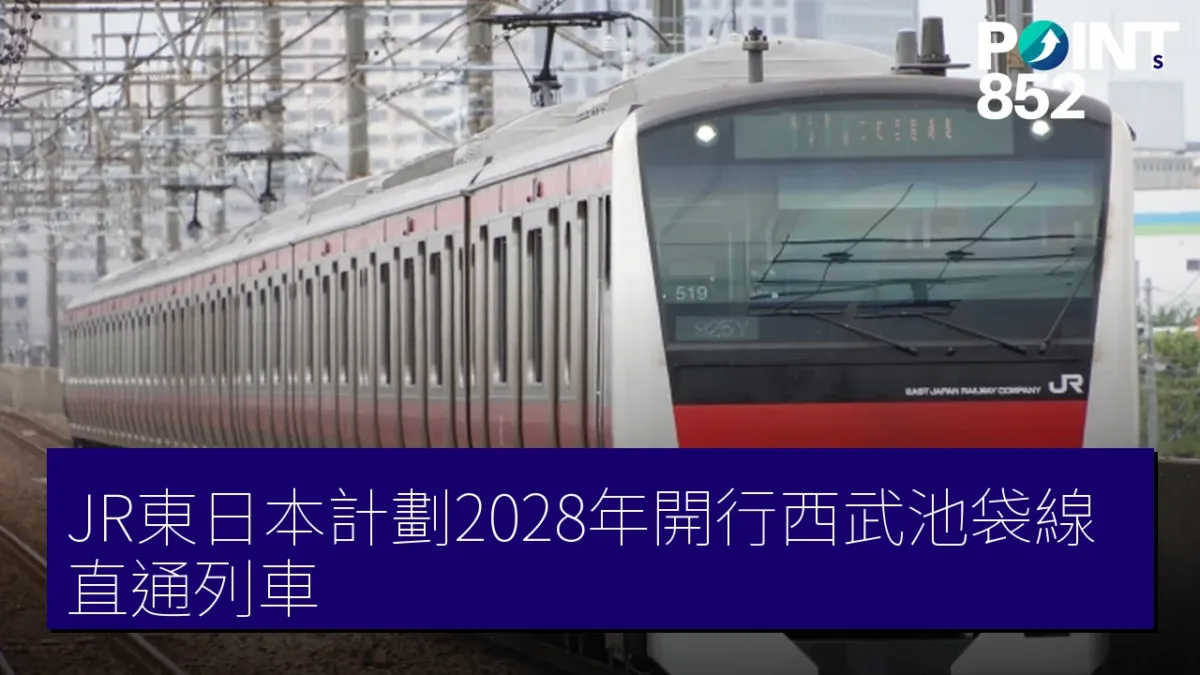 JR東日本計劃2028年開行西武池袋線直通列車