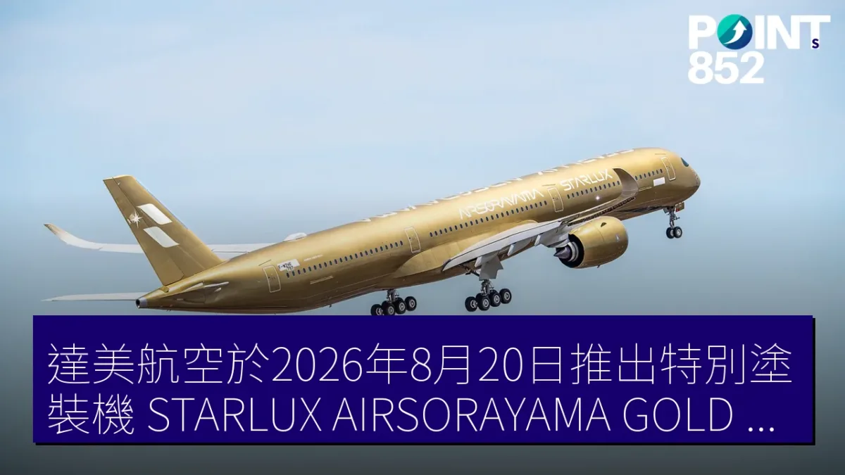 達美航空於2026年8月20日推出特別塗裝機「STARLUX AIRSORAYAMA GOLD」於成田至桃園線運行