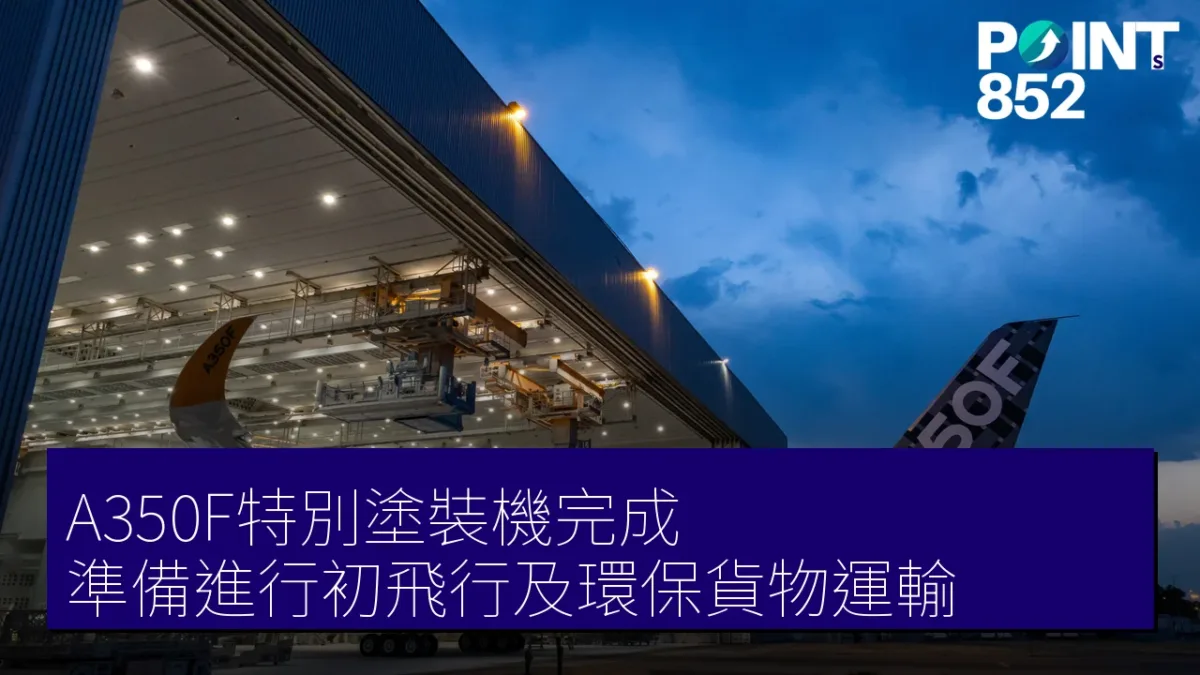A350F特別塗裝機完成,準備進行初飛行及環保貨物運輸 A350F特別塗裝機完成,準備進行初飛行及環保貨物運輸
