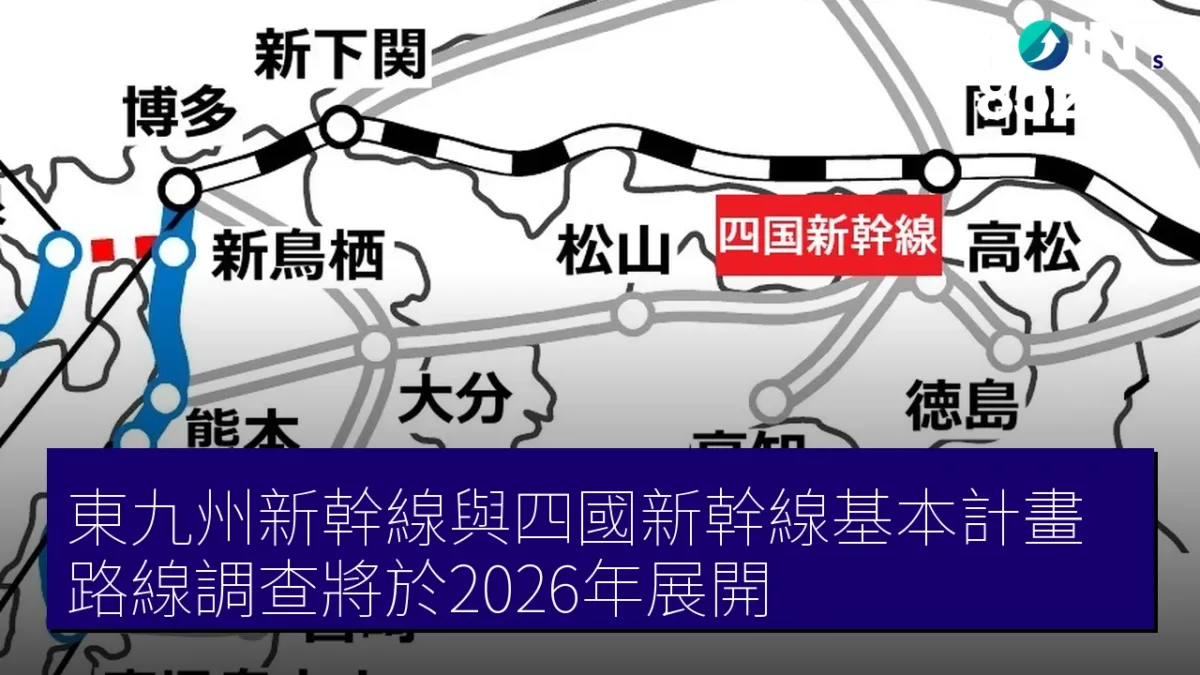 東九州新幹線與四國新幹線基本計畫路線調查將於2026年展開