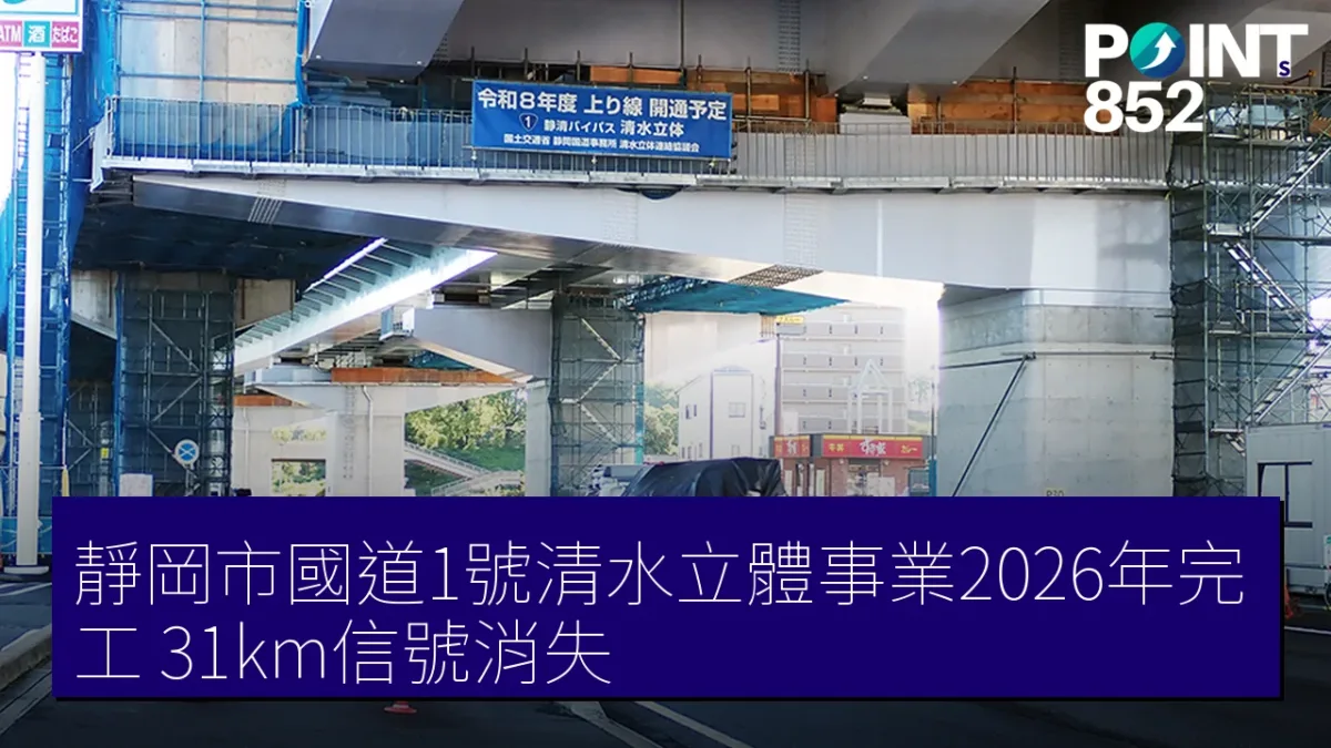 靜岡市國道1號清水立體事業2026年完工 31km信號消失