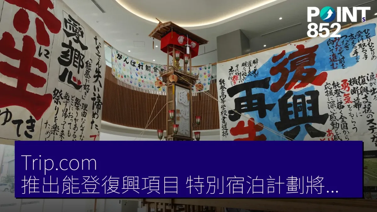 Trip.com 推出能登復興項目 特別宿泊計劃將於 2026 年 7 月 27 日開售
