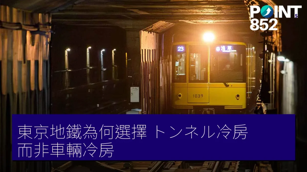 東京地鐵為何選擇「トンネル冷房」而非車輛冷房? 東京地鐵為何選擇「トンネル冷房」而非車輛冷房?