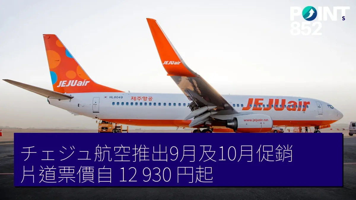 チェジュ航空推出9月及10月促銷，片道票價自 12,930 円起