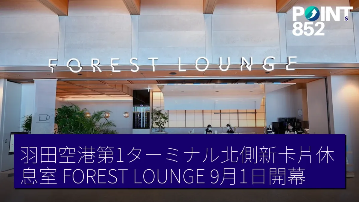 羽田空港第1ターミナル北側新卡片休息室「FOREST LOUNGE」9月1日開幕 羽田空港第1ターミナル北側新卡片休息室「FOREST LOUNGE」9月1日開幕