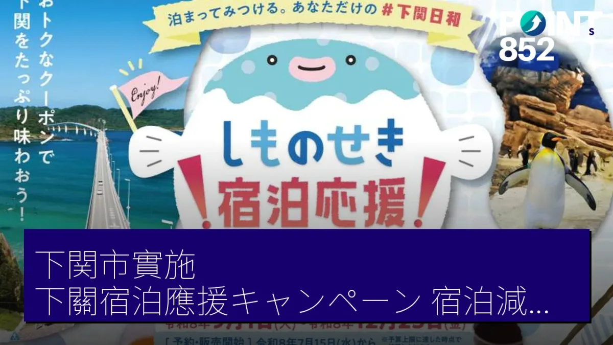 下関市實施「下關宿泊應援キャンペーン」　宿泊減價 2,000 円及發放地域券