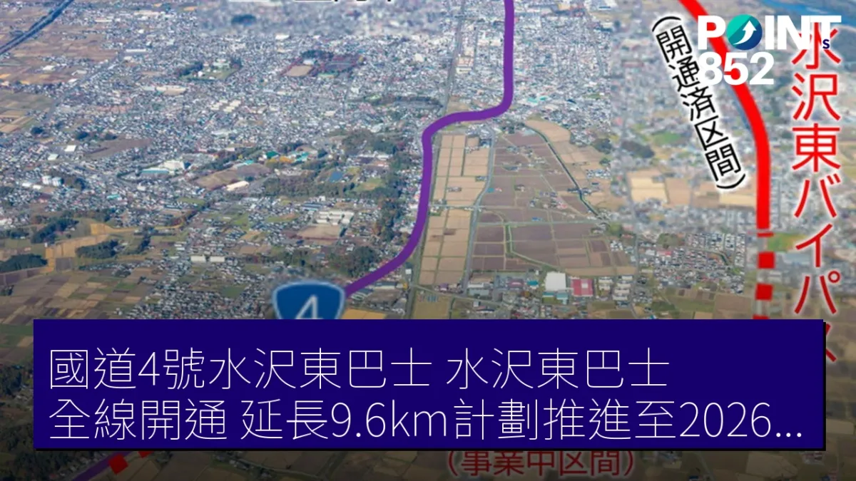 國道4號水沢東巴士(水沢東巴士)全線開通,延長9.6km計劃推進至2026年 國道4號水沢東巴士(水沢東巴士)全線開通,延長9.6km計劃推進至2026年