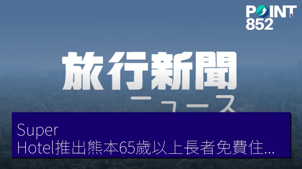 Super Hotel推出熊本65歲以上長者免費住宿計劃 8月24日起至2027年1月3日