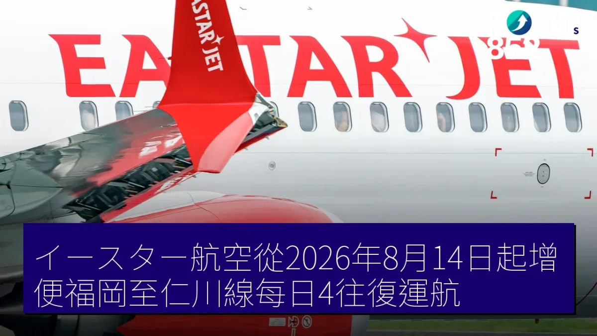 イースター航空從2026年8月14日起增便福岡至仁川線每日4往復運航