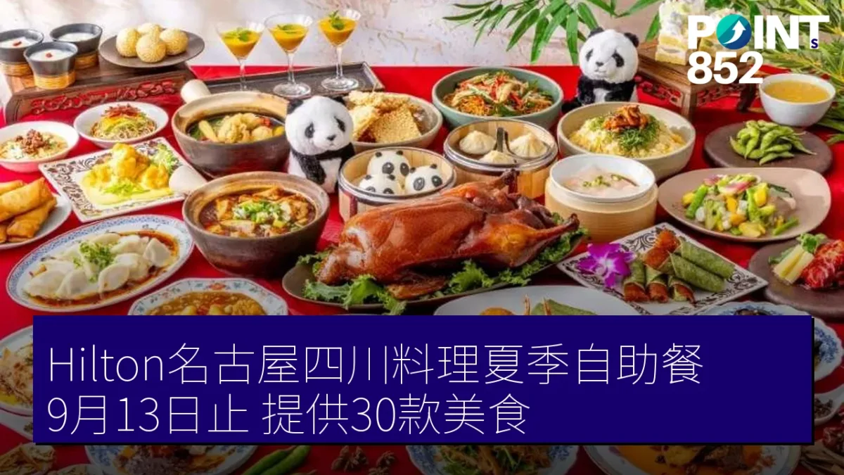 Hilton名古屋四川料理夏季自助餐 9月13日止 提供30款美食
