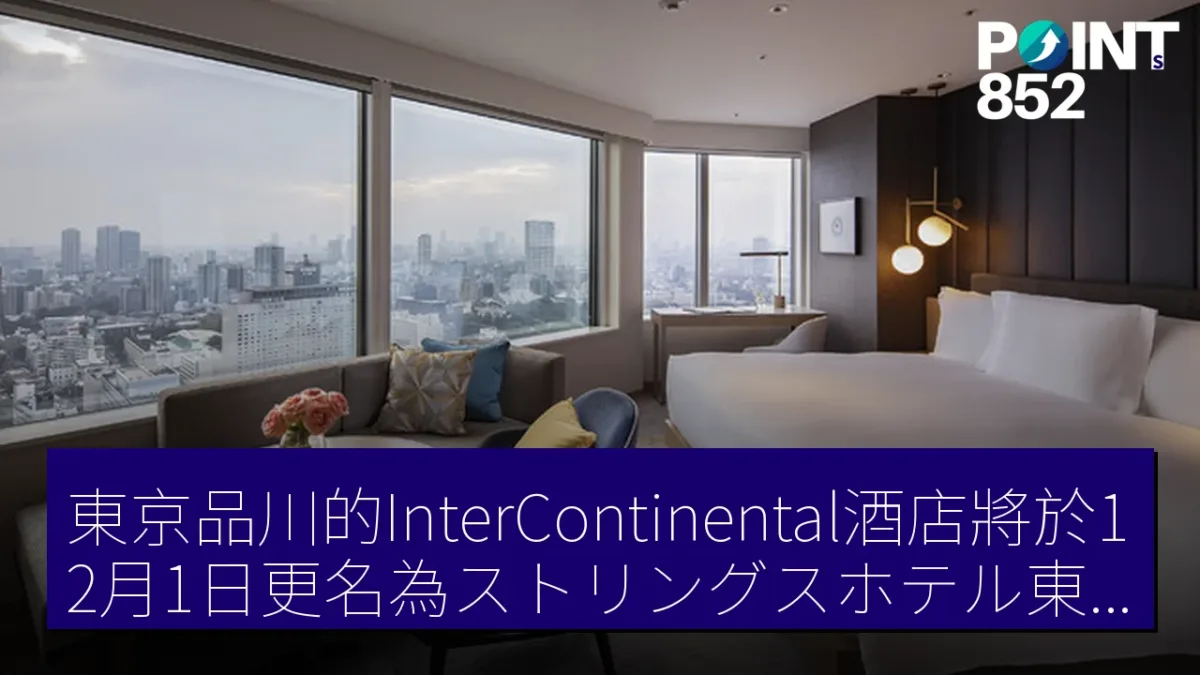 東京品川的InterContinental酒店將於12月1日更名為ストリングスホテル東京インターコンチネンタル