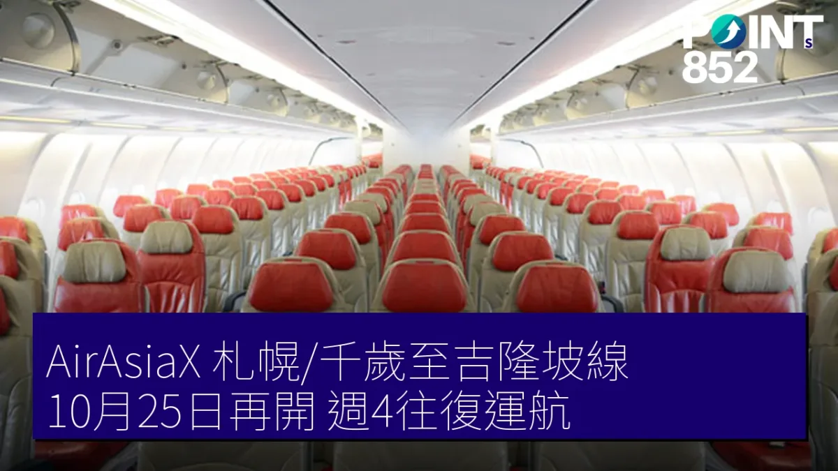 AirAsiaX 札幌/千歲至吉隆坡線 10月25日再開 週4往復運航