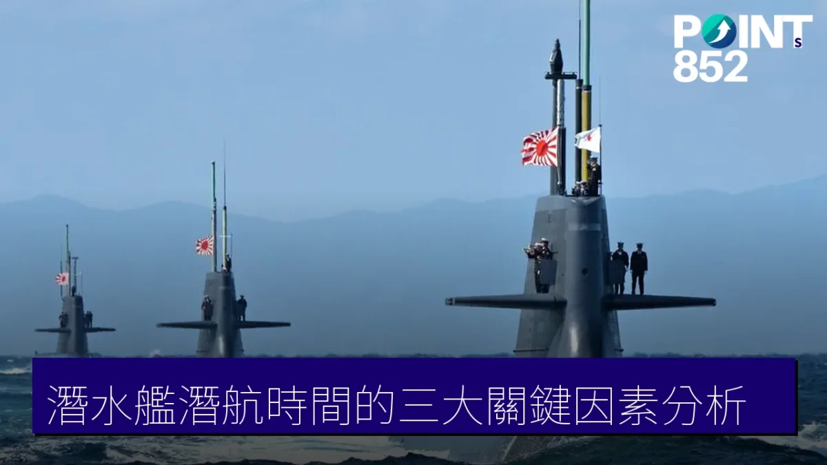 潛水艦潛航時間的三大關鍵因素分析 潛水艦潛航時間的三大關鍵因素分析