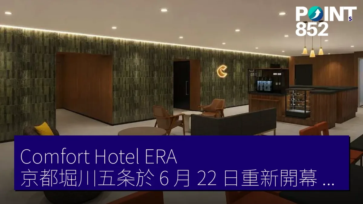 Comfort Hotel ERA 京都堀川五条於 6 月 22 日重新開幕,設舒適圖書咖啡館 Comfort Hotel ERA 京都堀川五条於 6 月 22 日重新開幕,設舒適圖書咖啡館