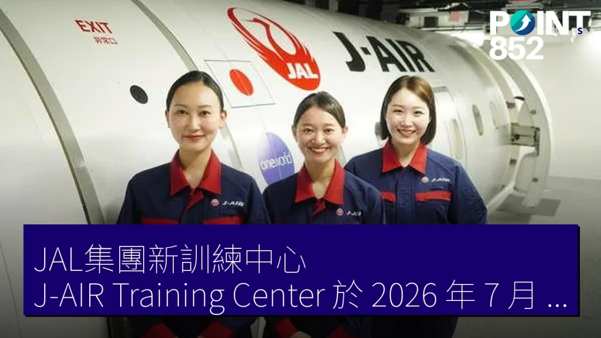 JAL集團新訓練中心「J-AIR Training Center」於 2026 年 7 月 31 日啟用