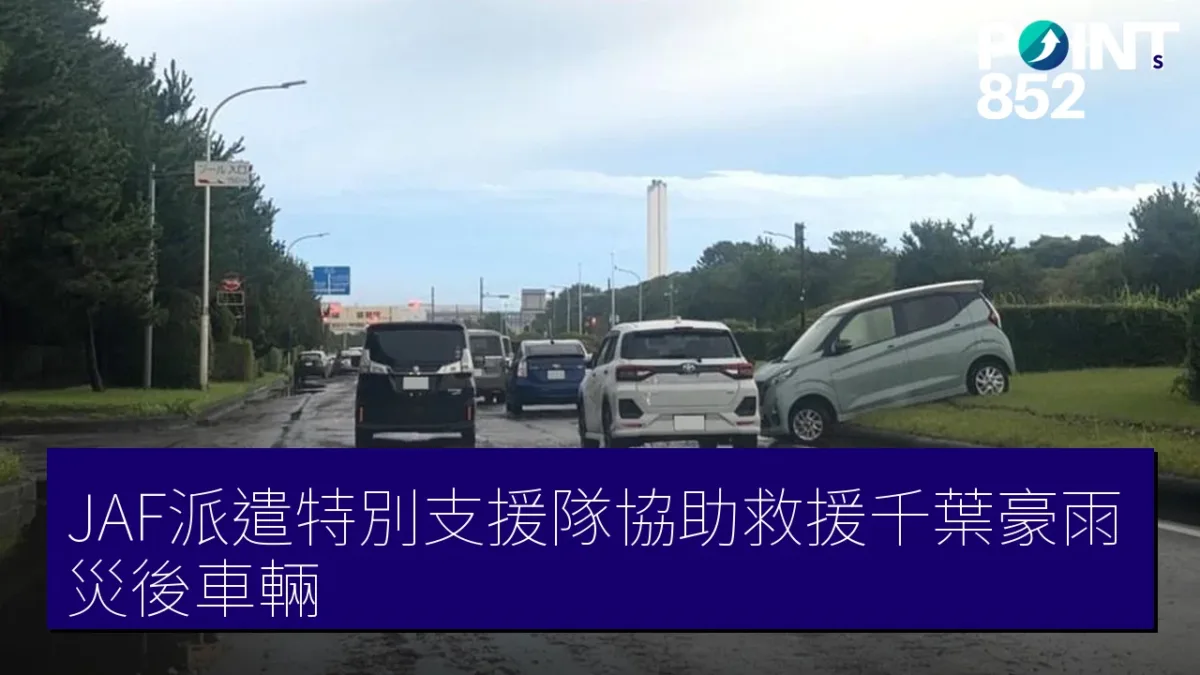 JAF派遣特別支援隊協助救援千葉豪雨災後車輛