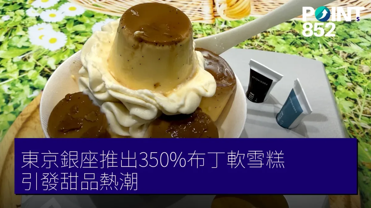 東京銀座推出350%布丁軟雪糕 引發甜品熱潮 東京銀座推出350%布丁軟雪糕 引發甜品熱潮