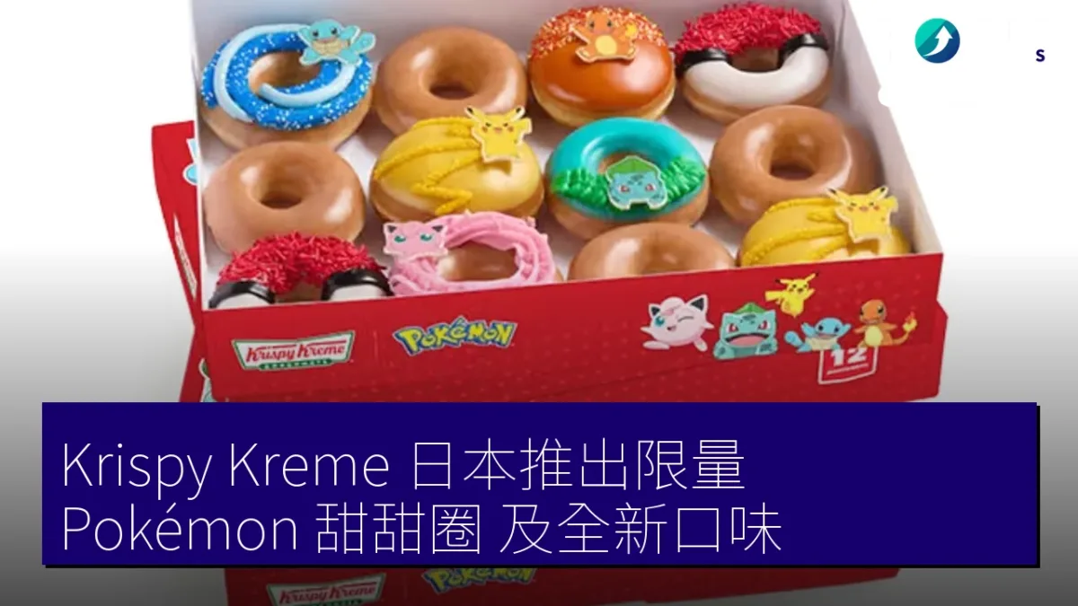 Krispy Kreme 日本推出限量 Pokémon 甜甜圈 及全新口味 Krispy Kreme 日本推出限量 Pokémon 甜甜圈 及全新口味