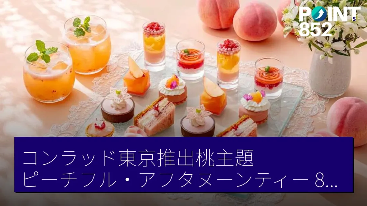 コンラッド東京推出桃主題「ピーチフル・アフタヌーンティー」8月1日至9月30日提供